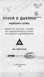 Наука о дыхании индийских иогов. Дыхание по восточным методам, как средство физического, умственного, душевного и духовного развития