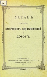 Устав общества загородных недвижимостей и дорог