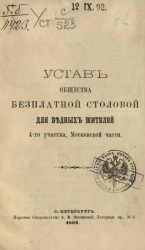 Устав общества бесплатной столовой для бедных жителей 4-го участка, Московской части