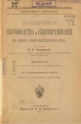 Учебники для низших сельскохозяйственных школ Департамента земледелия. Учебник скотоводства и скотоврачевания для низших сельскохозяйственных школ. Выпуск 2. Издание 2
