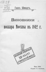 Виновники пожара Москвы в 1812 году