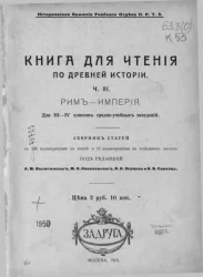 Историческая комиссия Учебного отдела общества распространения технических знаний. Книга для чтения по древней истории. Часть 3. Рим - империя