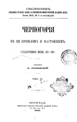 Черногория в ее прошлом и настоящем. Государственная жизнь (1851-1907). Том 3