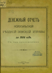 Денежный отчет Новосильской уездной земской управы за 1906 год с 4-мя приложениями
