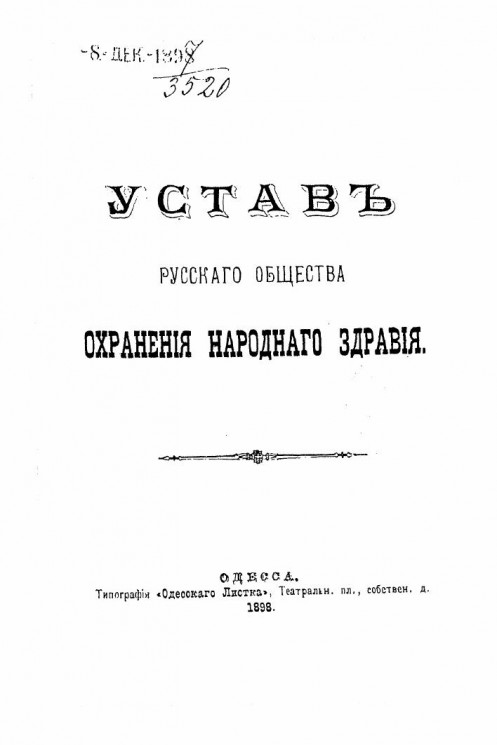 Устав Русского Общества охранения народного здравия