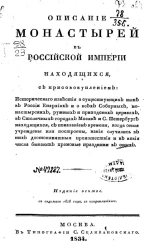 Описание монастырей, в Российской Империи находящихся. Издание 8