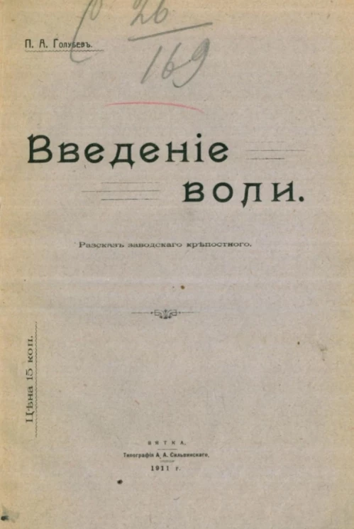 Введение воли. Рассказ заводского крепостного