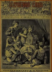 Задушевное слово. Том 17. 1888 год. Выпуск 22. Журнал для детей старшего возраста