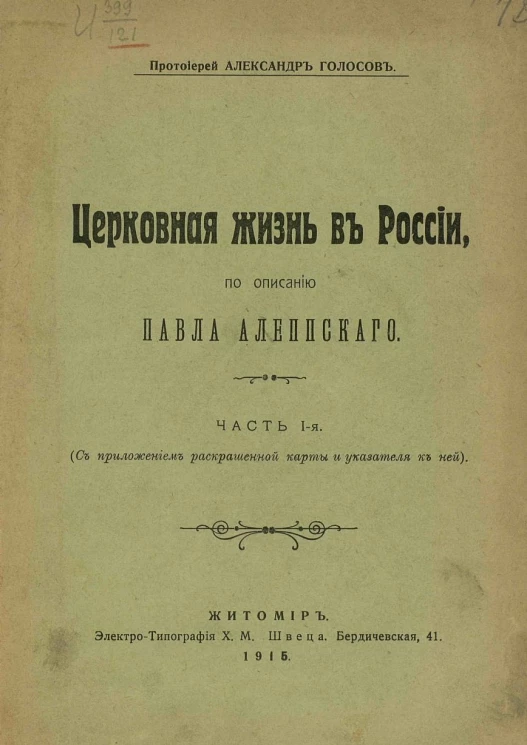Церковная жизнь в России, по описанию Павла Алеппского. Часть 1