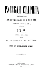 Русская старина. Ежемесячное историческое издание. 1915 год. Апрель. Май. Июнь. Том 162