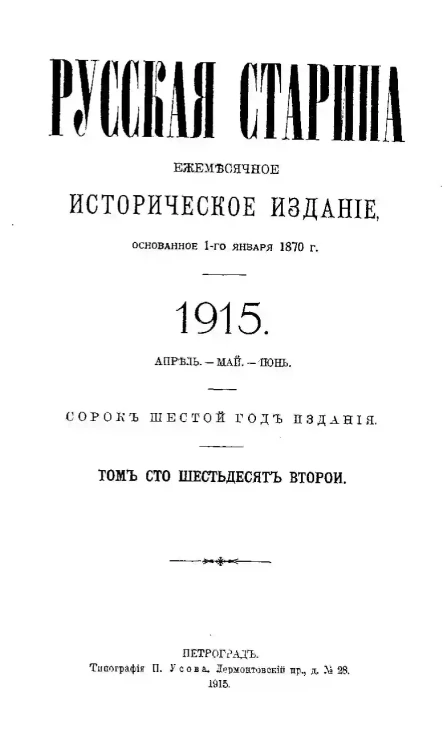 Русская старина. Ежемесячное историческое издание. 1915 год. Апрель. Май. Июнь. Том 162