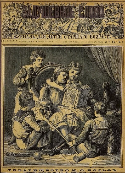 Задушевное слово. Том 20. 1890 год. Выпуск 5. Журнал для детей старшего возраста