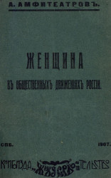 Женщина в общественных движениях России. Издание 1907 года
