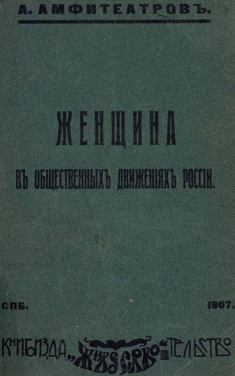 Женщина в общественных движениях России. Издание 1907 года