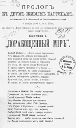 Пролог к двум живым картинам. Картина 1. "Порабощенный мир"