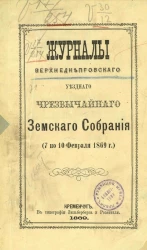 Журналы Верхнеднепровского уездного чрезвычайного земского собрания (7 по 10 февраля 1869 года)