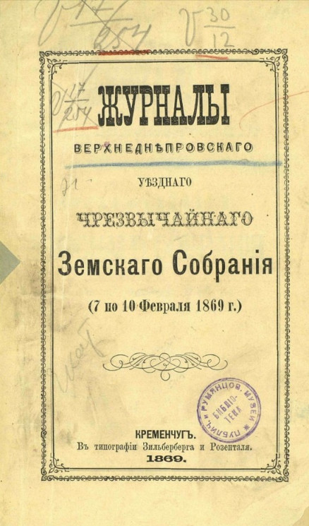 Журналы Верхнеднепровского уездного чрезвычайного земского собрания (7 по 10 февраля 1869 года)