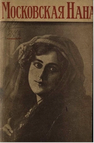 Московская Нана (роман). Издание 5