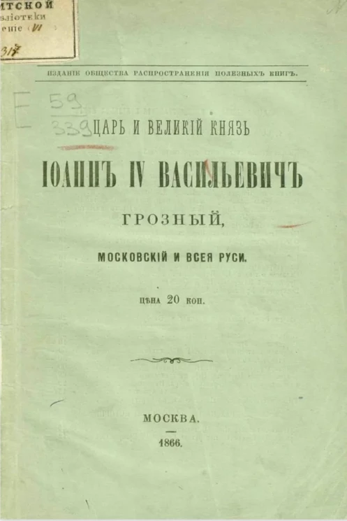 Царь и великий князь Иоанн IV Васильевич Грозный, Московский и всея Руси 