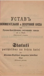 Устав вспомогательной и похоронной кассы при Русско-Балтийском вагонном заводе в городе Риге (Лифляндской губернии)