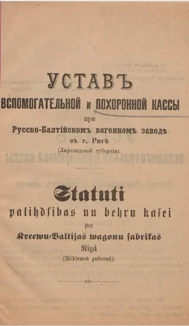 Устав вспомогательной и похоронной кассы при Русско-Балтийском вагонном заводе в городе Риге (Лифляндской губернии)