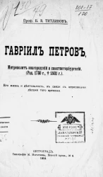 Гавриил Петров, митрополит Новгородский и Санкт-Петербургский. Его жизнь и деятельность, в связи с церковными делами того времени