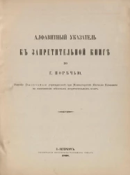 Алфавитный указатель к Запретительной книге по городу Поречью