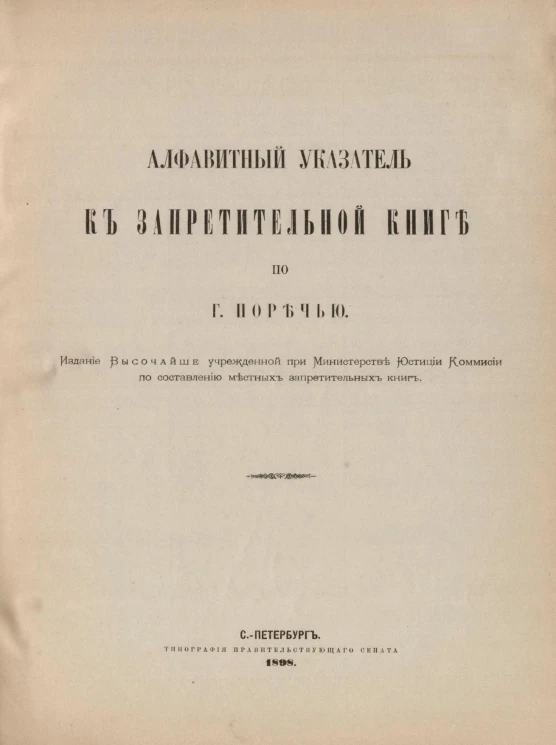 Алфавитный указатель к Запретительной книге по городу Поречью