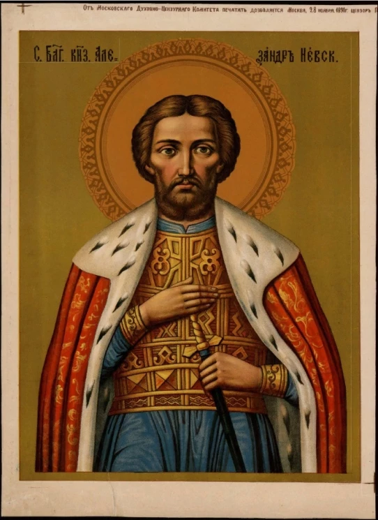 С. Благ. князь Александр Невский