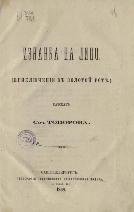 Изнанка на лицо (приключение в Золотой роте). Рассказ