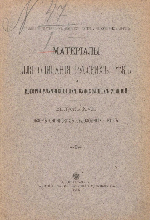 Материалы для описания русских рек и истории улучшения их судоходных условий. Выпуск 17. Обзор сибирских судоходных рек