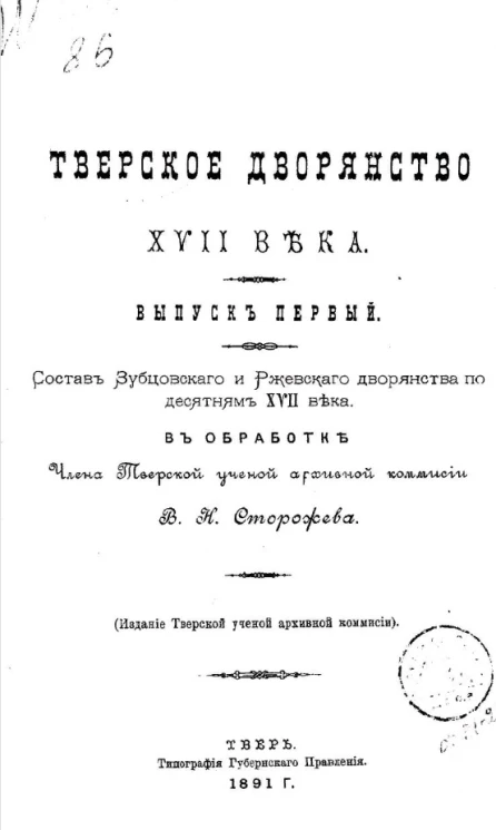 Тверское дворянство XVII века. Выпуск 1. Состав зубцовского и ржевского дворянства по десятням XVII века