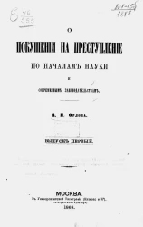 О покушении на преступление по началам науки и современным законодательствам. Выпуск 1