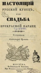 Настоящий русский купец, или свадьба прекрасной Парани