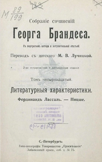 Собрание сочинений Георга Брандеса. Том 14. Литературные характеристики. Фердинанд Лассаль. Ницше