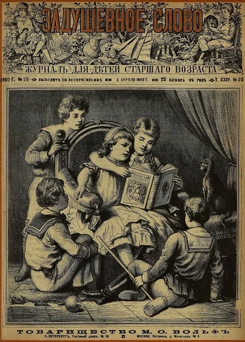 Задушевное слово. Том 24. 1892 год. Выпуск 23. Журнал для детей старшего возраста