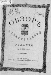 Обзор Забайкальской области за 1905 год