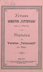 Устав общества "Таттерсаль" в городе Риге
