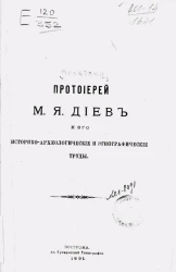 Протоиерей М.Я. Диев и его историко-археологические и этнографические труды