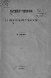 Народные увеселения в Иркутской губернии