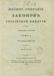 Полное собрание законов Российской империи. Собрание 2. Том 1. С 12 декабря 1825 по 1827
