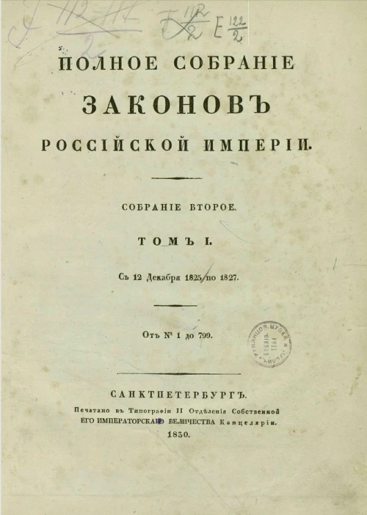Полное собрание законов Российской империи. Собрание 2. Том 1. С 12 декабря 1825 по 1827