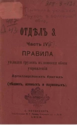 Отдел 3. Часть 4 (б). Правила укладки грузов в повозки обоза управлений артиллерийских бригад (пеших, конных и парковых)