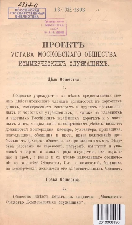 Проект устава Московского общества коммерческих служащих