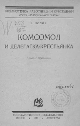 Библиотечка работницы и крестьянки. Серия "Делегатка-Крестьянка". Комсомол и делегатка-крестьянка. Издание 3