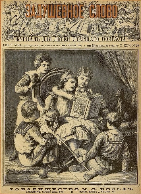 Задушевное слово. Том 26. 1893 год. Выпуск 23. Журнал для детей старшего возраста