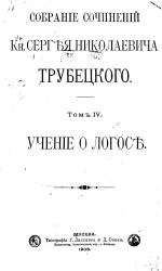 Собрание сочинений князя Сергея Николаевича Трубецкого. Том 4. Учение о логосе