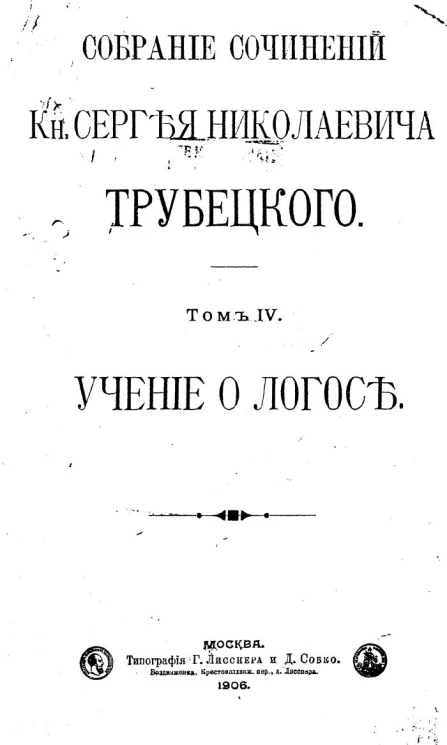 Собрание сочинений князя Сергея Николаевича Трубецкого. Том 4. Учение о логосе