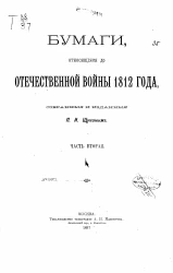 Бумаги, относящиеся до Отечественной войны 1812 года, собранные и изданные Петром Ивановичем Щукиным. Часть 2