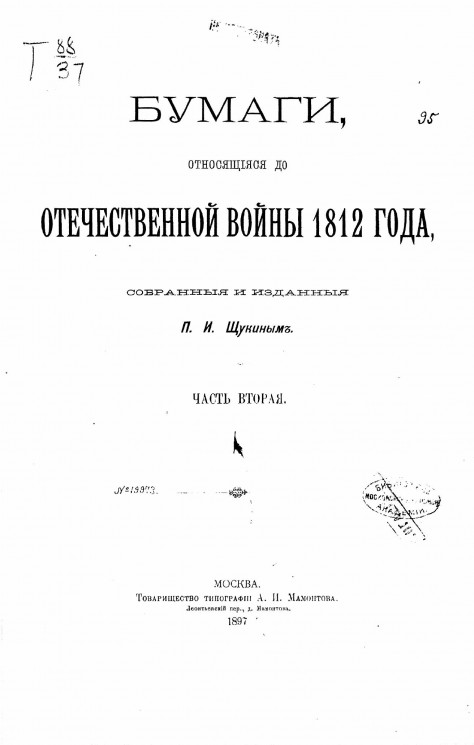 Бумаги, относящиеся до Отечественной войны 1812 года, собранные и изданные Петром Ивановичем Щукиным. Часть 2